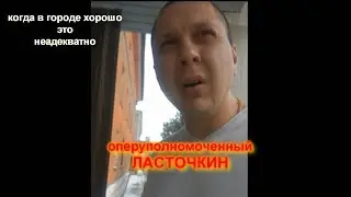 г. Орск отдел полиции №1 неадекватное поведение ОПЕР Ласточкина к заявителю