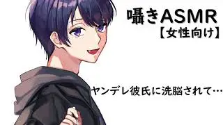 【ASMR】ヤンデレ彼氏に洗脳されて…【女性向けシチュエーションボイス】