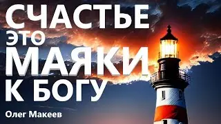 СЧАСТЬЕ ЭТО МАЯКИ К БОГУ Часть III