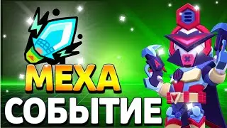 МЕХА СОБЫТИЕ!!! скины и многое другое!!!