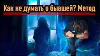 Как перестать думать о бывшей или той, которая тебе нравится?