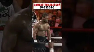 САМЫЙ ТЯЖЕЛЫЙ БОЙ МАЙК ТАЙСОНА ! 