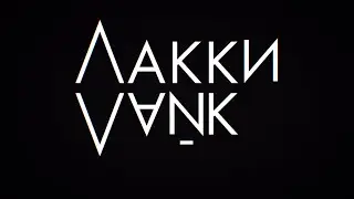 ВАУ программа Эстрадный хор ЛаккиЛайк