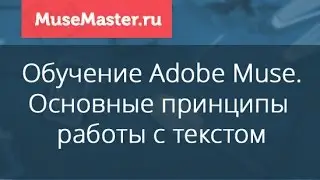 #32. MuseMaster.ru. Оформление текста в Adobe Muse