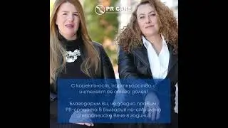 ♾️ PR Care на 8 години | La donna è mobile