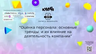 Оценка персонала: основные тренды  и их влияние на деятельность компании