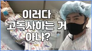 보호자가 없다고 응급실에서 입원 불가라고 하네요. 【40대 노총각 생존보고】