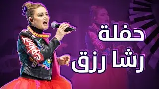 سبيستون | حفلة رشا رزق | أشهر الأغاني والشارات