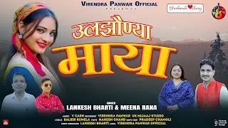 Uljhaunya Maya | Latest Garhwali Song 2024 | Lankesh Bharti & Meena Rana | Virendra Panwar Official