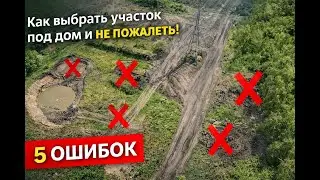 Как выбрать участок под дом и не пожалеть | 5 главных ошибок