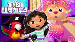새로운 방 투어 | 마티가 소개할게, 새로 만든  매직 하우스 파티룸! | 개비의 매직 하우스