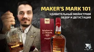 Бурбон Maker’s Mark 101 proof - маленькие радости на высоких градусах. Обзор виски 