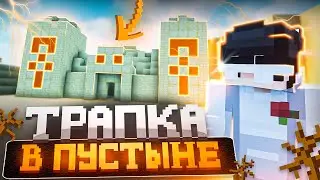 НОВАЯ ЛОВУШКА В ПУСТЫНЕ! ТРАПЕР ШОУ на Сервере REALLYWORLD FUNTIME HOWELAND