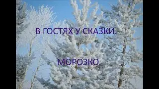 В ГОСТЯХ У СКАЗКИ. МОРОЗКО. ЗАКОНЫ ВСЕЛЕННОЙ.