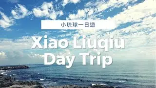 【小琉球一日遊 Xiao Liuqiu Day trip 】