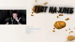 Мазеллов проходит тест на хлеб