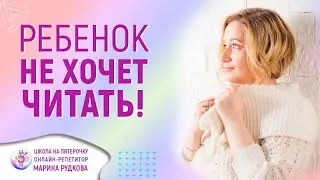 Почему ребенок не хочет читать  Разберемся с причинами