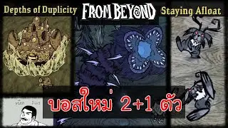[เผ็ดgame] Dont starve together : 2+1บอสใหม่