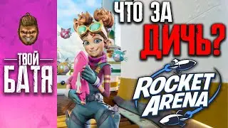 Что такое Rocket Arena? Обзор. Новая игра от EA