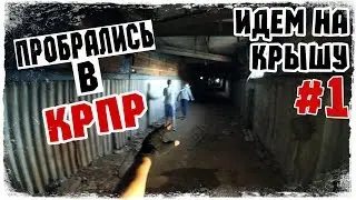 Пробрались в заброшенную фабрику (