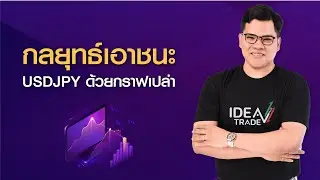 Ep.9 กลยุทธ์เอาชนะ USDJPY ด้วยกราฟเปล่า