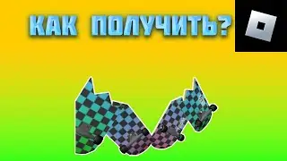 КАК ПОЛУЧИТЬ КРЫЛЬЯ СКЕЙТБОРДЫ В РОБЛОКС | roblox free items | роблокс бесплатные вещи