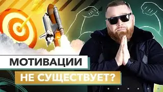 Мотивация: Как начать действовать уже сейчас?