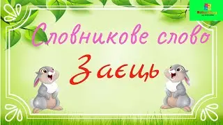 заЄць чи заЇць? Мовні ігри, загадки, вірші СЛОВНИКОВЕ СЛОВО  