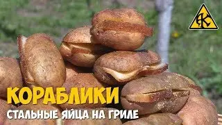 Картофельные кораблики или стальные яйца на гриле