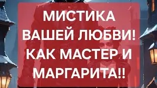 ♥️💥МИСТИКА ВАШЕЙ ЛЮБВИ ?!Как Мастер и Маргарита ❤️💋💋💋