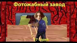 Фотожабный завод - серия 17 (Логейм?)