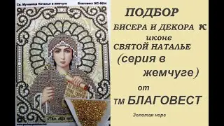Обзор иконы бисером от Благовест,подбор бисера и декора . Св.мученица Наталья