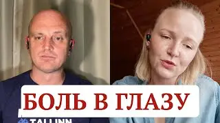 Ophthalmologist Lyudmila Panyushkina. Eye pain.