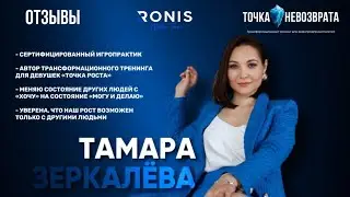 Точка Невозврата. Зеркалёва Тамара- сертифицированный игропрактик, наставник и участник тренинга ТН.