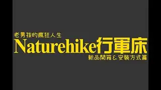 老男孩的瘋狂人生-Naturehike行軍床新品開箱＆安裝方式篇