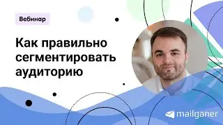 Как правильно сегментировать аудиторию? Обзор возможностей Mailganer для клиентов Mailigen