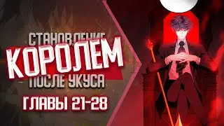 Становление Королем После Укуса Главы 21-28 | Озвучка манги