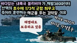 내륙국가 볼리비아가 173척의 군함과 해병대를 보유한 해군을 두는 이유