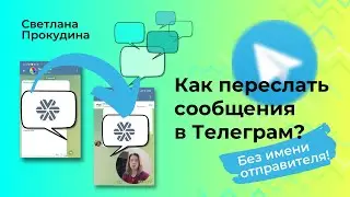 Как переслать сообщения в Телеграм, чтобы не было видно отправителя?