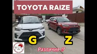 TOYOTA RAIZE G и Z + 360 круговой обзор. 2021 г.в./ ОБЗОР разных комплектаций