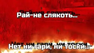 Авторский клип/ Песня ДДТ/ Рай- не слякоть.