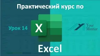 Курс по Excel. Урок 14. Как закрепить строку в Excel, разделить таблицу и функция «группировать»
