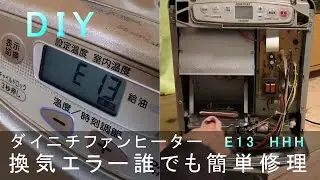 【DIY】ダイニチ ファンヒーター★E01 E02 E06 E13 HHH等★換気エラー簡単修理方法★ダイニチストーブ★