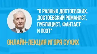 “О разных Достоевских. Достоевский романист, публицист, фантаст и поэт