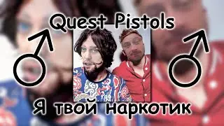 Quest Pistols - Я твой наркотик (♂Right version, Gachi remix) feat. Le Gouchque Gachi