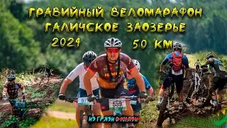 Гравийный веломарафон Галичское заозерье 2024, 50 км валилова и немножко грязи