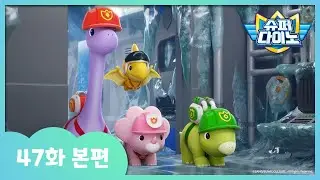 [슈퍼다이노] 🦖47화 본편｜얼어붙은 본부