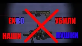 EXBO УБИЛИ НАШИ ПУШКИ | STALCRAFT МНЕНИЯ ИГРОКОВ