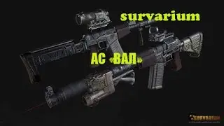 Survarium.АС «ВАЛ»  #65