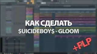 КАК СДЕЛАТЬ SUICIDEBOYS - GLOOM + FLP